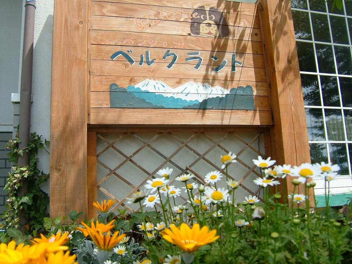 Pension Bergland 草津 外观 照片